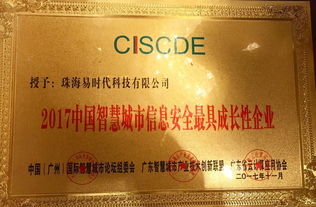 珠海易时代喜获2017中国智慧城市信息安全最具成长性企业殊荣