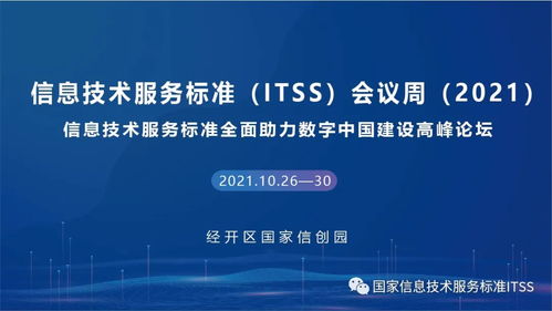 ITSS会议周 十四五 开局,信息技术服务标准 ITSS 全面擘画 信息技术服务标准体系建设报告 5.0版 发布在即