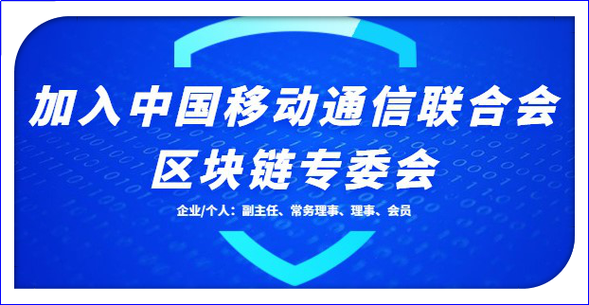 中国移动通信联合会区块链专委会