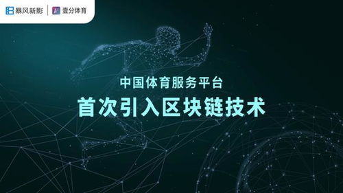 暴风新影与壹分体育达成合作,体育首次引入区块链技术