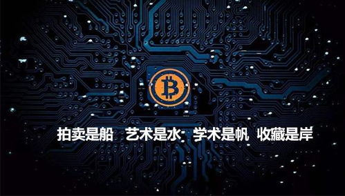 真宝链ttcc是什么 区块链 艺术品交易