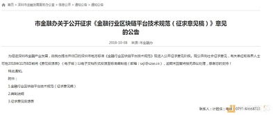 深圳市金融办发布金融行业区块链平台技术规范征求意见稿