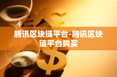 腾讯区块链平台-腾讯区块链平台购买