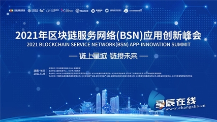 5月28日!2021年区块链服务网络(BSN)应用峰会在长沙等你来