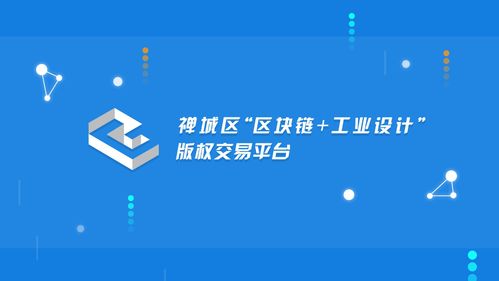 互链独家 禅城区区块链应用再下一城 工业设计版权上链