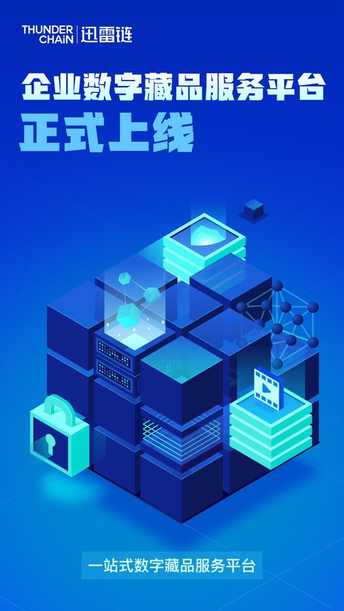 迅雷链推出企业数字藏品服务平台,助力企业数字化升级