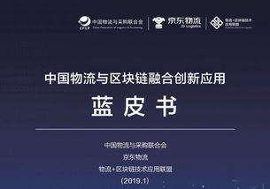 聚焦四大应用方向,京东物流以实践推动区块链技术落地