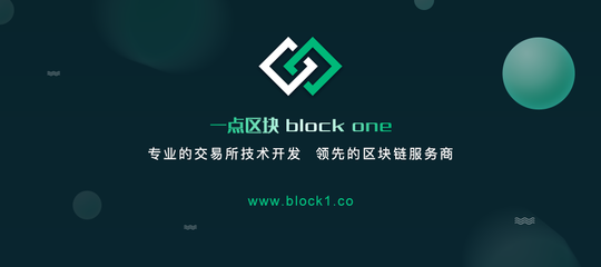 “一点区块(BlockOne)专业区块链技术服务商”