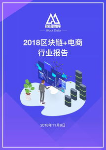 2018区块链 电商行业报告 区块链初露锋芒
